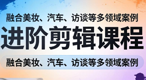 阿江老师·进阶剪辑课程多领域案例网赚库-项目库-轻创网-中创网-福缘网-冒泡网-资源之家-魔方项目库网赚库