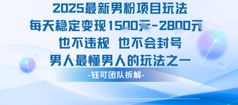 2025最新男粉项目玩法每天变现1k+也不违规也不会封号男人最懂男人的玩法网赚库-项目库-轻创网-中创网-福缘网-冒泡网-资源之家-魔方项目库网赚库