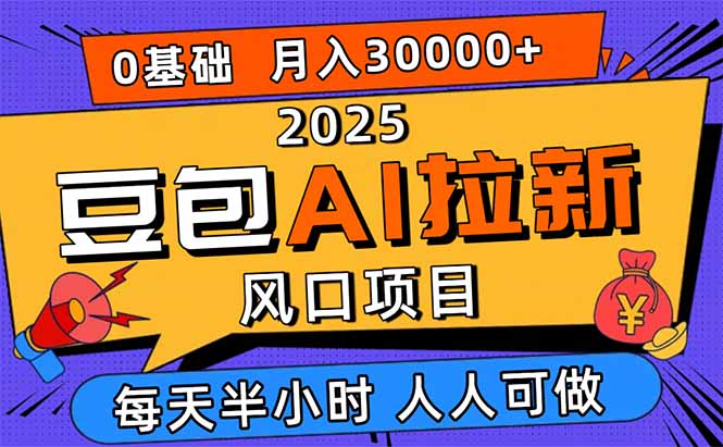 2025豆包AI拉新风口项目，0粉0基础月入3W+，新手小白轻松学会网赚库-项目库-轻创网-中创网-福缘网-冒泡网-资源之家-魔方项目库网赚库