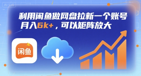 利用闲鱼做网盘拉新一个账号，月入6k+，可以矩阵放大网赚库-项目库-轻创网-中创网-福缘网-冒泡网-资源之家-魔方项目库网赚库