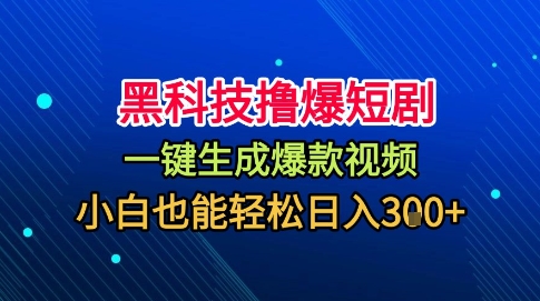 黑科技撸爆短剧，懒人玩法，无需剪辑，一键生成，秒过原创，小白也能轻松日入1k【揭秘】网赚库-项目库-轻创网-中创网-福缘网-冒泡网-资源之家-魔方项目库网赚库