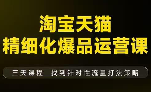 猫课子幽·淘宝天猫精细化爆品运营【音频+字幕+文档】(9月12-14杭州线下课)网赚库-项目库-轻创网-中创网-福缘网-冒泡网-资源之家-魔方项目库网赚库