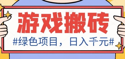 最新绿色全自动游戏搬砖项目，日入1k，收益稳定新手可做，无脑操作有手就行【揭秘】网赚库-项目库-轻创网-中创网-福缘网-冒泡网-资源之家-魔方项目库网赚库