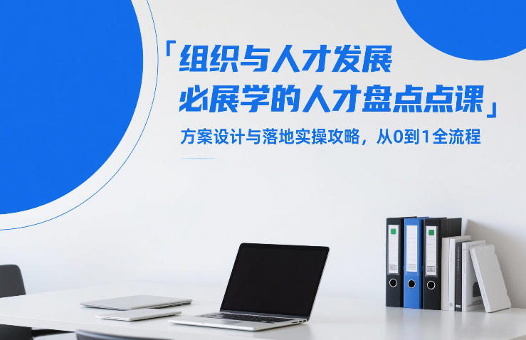 组织与人才发展必学的人才盘点课，方案设计与落地实操攻略，从0到1全流程网赚库-项目库-轻创网-中创网-福缘网-冒泡网-资源之家-魔方项目库网赚库