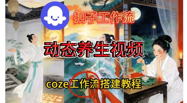 Coze扣子智能体工作流一键生成《健康养生动态》视频，实操搭建教学通俗易懂网赚库-项目库-轻创网-中创网-福缘网-冒泡网-资源之家-魔方项目库网赚库