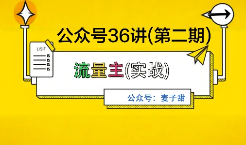 麦子甜公众号36讲-第二期，稳定持续收益，稳定玩法，复利效应强网赚库-项目库-轻创网-中创网-福缘网-冒泡网-资源之家-魔方项目库网赚库