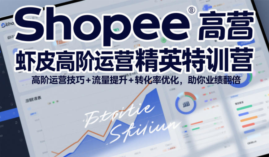 Shopee虾皮高阶运营精英特训营，高阶运营技巧+流量提升+转化率优化，助你业绩翻倍网赚库-项目库-轻创网-中创网-福缘网-冒泡网-资源之家-魔方项目库网赚库
