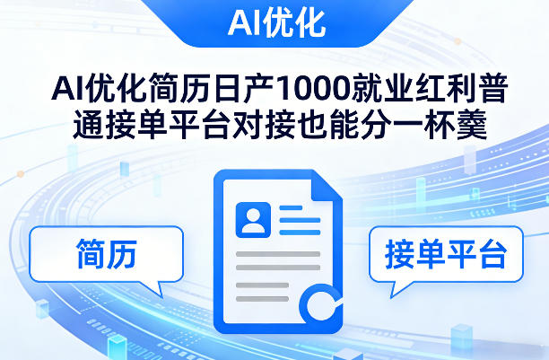 Ai优化简历日产1000就业红利普通接单平台对接也能分一杯羹【揭秘】网赚库-项目库-轻创网-中创网-福缘网-冒泡网-资源之家-魔方项目库网赚库