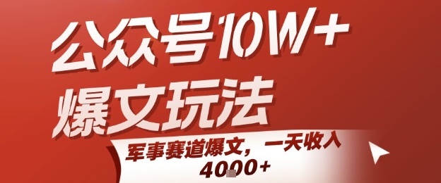 公众号10W+爆文玩法，军事赛道爆文，一天收入1k+，小白入手最快的项目网赚库-项目库-轻创网-中创网-福缘网-冒泡网-资源之家-魔方项目库网赚库