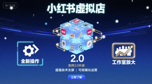 小红书虚拟店矩阵2.0，全新操作，超强技术，可工作室放大网赚库-项目库-轻创网-中创网-福缘网-冒泡网-资源之家-魔方项目库网赚库