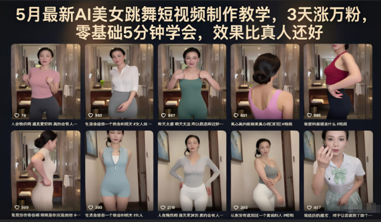 5月最新AI美女跳舞短视频制作教学,3天涨万粉,零基础5分钟学会,效果比真人还好网赚库-项目库-轻创网-中创网-福缘网-冒泡网-资源之家-魔方项目库网赚库
