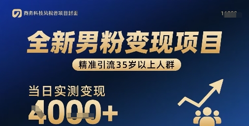 全新男粉变现项目，精准引流35岁以上人群，当日实测变现1k+网赚库-项目库-轻创网-中创网-福缘网-冒泡网-资源之家-魔方项目库网赚库