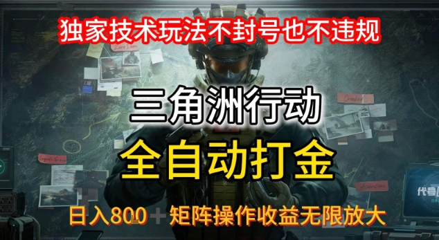 三角洲最新全自动G机，独家技术玩法，不封号也不违规， 日入8张+可矩阵操作，收益无限放大【揭秘】网赚库-项目库-轻创网-中创网-福缘网-冒泡网-资源之家-魔方项目库网赚库