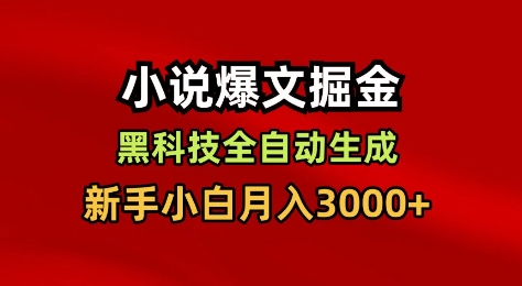 小说爆文掘金，黑科技一键全自动生成，新手小白月入3000+【揭秘】网赚库-项目库-轻创网-中创网-福缘网-冒泡网-资源之家-魔方项目库网赚库