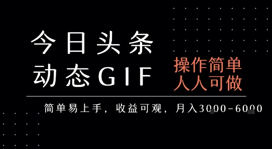 今日头条发布动态表情包，简单易上手，人人可做，月收益3-6k网赚库-项目库-轻创网-中创网-福缘网-冒泡网-资源之家-魔方项目库网赚库