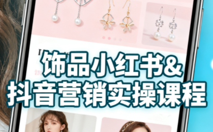 抖音+小红书饰品卖货：货源、开店、内容全教会网赚库-项目库-轻创网-中创网-福缘网-冒泡网-资源之家-魔方项目库网赚库