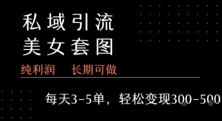 私域卖套图每天3-5单 每单利润99-2张+网赚库-项目库-轻创网-中创网-福缘网-冒泡网-资源之家-魔方项目库网赚库
