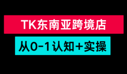 TikTok东南亚跨境从0-1认知实操课网赚库-项目库-轻创网-中创网-福缘网-冒泡网-资源之家-魔方项目库网赚库