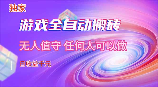 【独家技术】游戏全自动搬砖,日收益千元,长期稳定的副业项目!网赚库-项目库-轻创网-中创网-福缘网-冒泡网-资源之家-魔方项目库网赚库