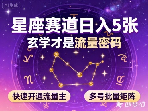 公众号星座赛道，日入5张，玄学才是流量密码，快速开通流量主，可多号批量矩阵网赚库-项目库-轻创网-中创网-福缘网-冒泡网-资源之家-魔方项目库网赚库