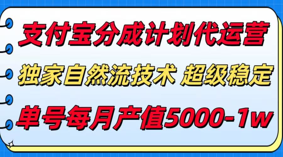 支付宝分成计划代运营，独家自然流技术，收益稳定，单号月产5000＋网赚库-项目库-轻创网-中创网-福缘网-冒泡网-资源之家-魔方项目库网赚库