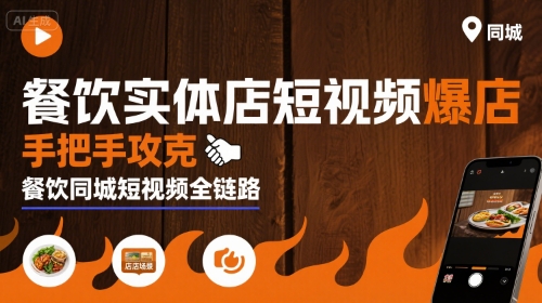 餐饮实体店短视频爆店，手把手攻克餐饮同城短视频全链路网赚库-项目库-轻创网-中创网-福缘网-冒泡网-资源之家-魔方项目库网赚库