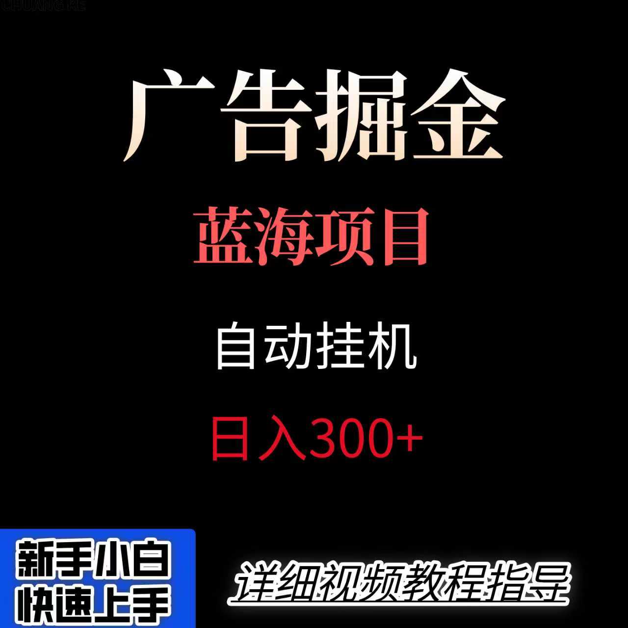 广告自动挂机掘金项目，小白轻松入手，迈出实现副业收入大于主业收入的一步网赚库-项目库-轻创网-中创网-福缘网-冒泡网-资源之家-魔方项目库网赚库