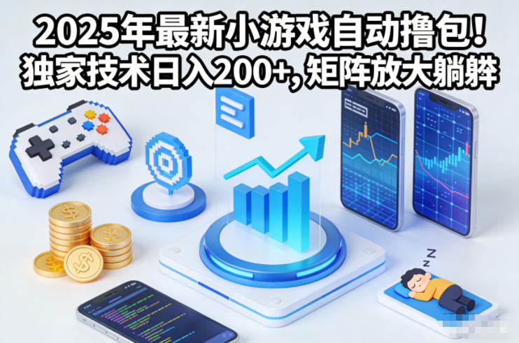 2025年最新小游戏自动撸包！独家技术日入2张+，矩阵放大躺賺【揭秘】网赚库-项目库-轻创网-中创网-福缘网-冒泡网-资源之家-魔方项目库网赚库