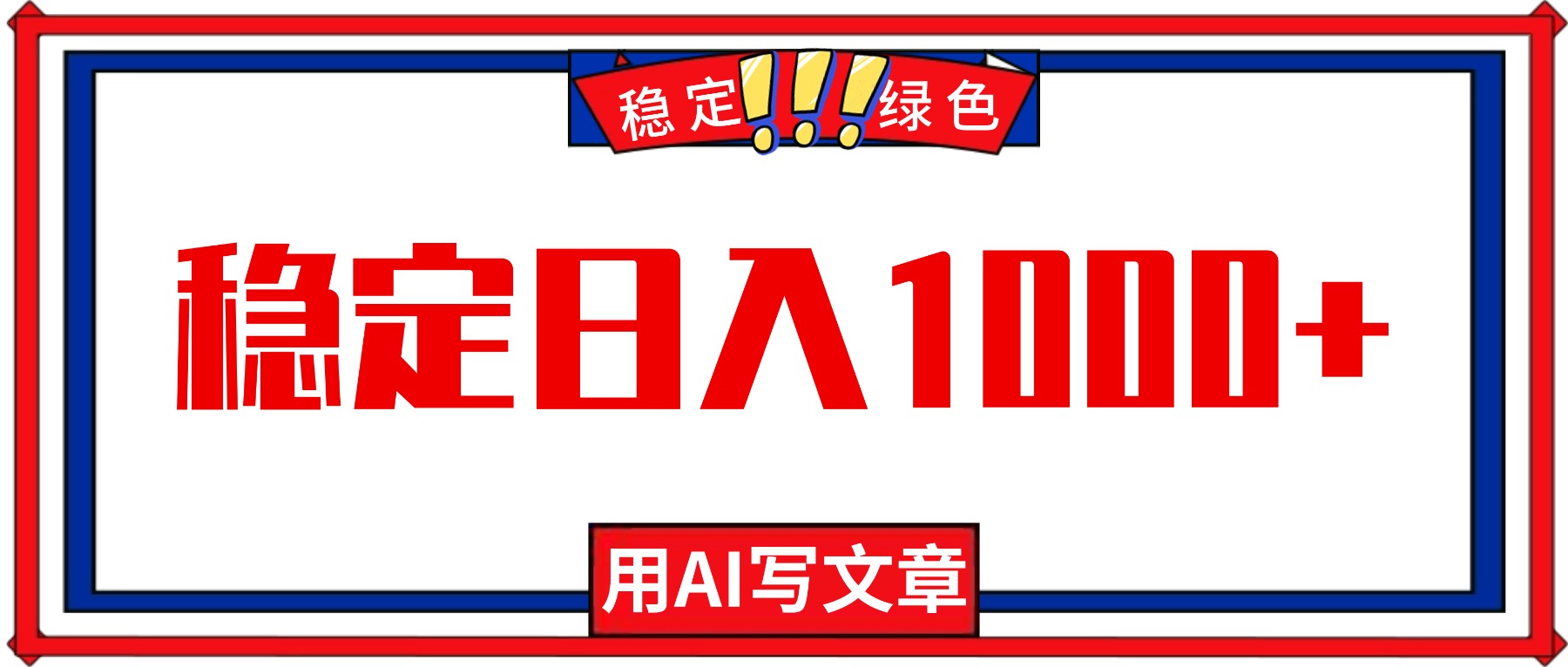 每天1小时，用AI写文章，稳定日入1000+，绿色蓝海永不失业项目！网赚库-项目库-轻创网-中创网-福缘网-冒泡网-资源之家-魔方项目库网赚库