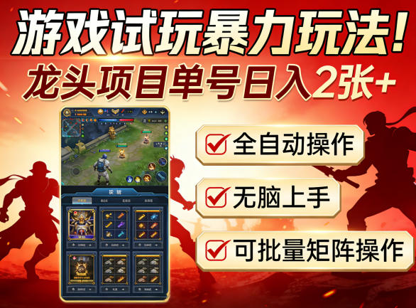 游戏试玩暴力玩法！龙头项目单号日入200+，全自动操作无脑上手，可批量矩阵操作【揭秘】网赚库-项目库-轻创网-中创网-福缘网-冒泡网-资源之家-魔方项目库网赚库