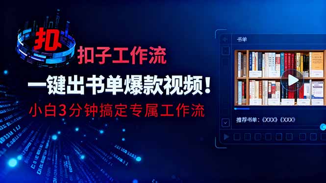 利用扣子工作流一键生成书单爆款视频，小白三分钟搞定专属工作流网赚库-项目库-轻创网-中创网-福缘网-冒泡网-资源之家-魔方项目库网赚库