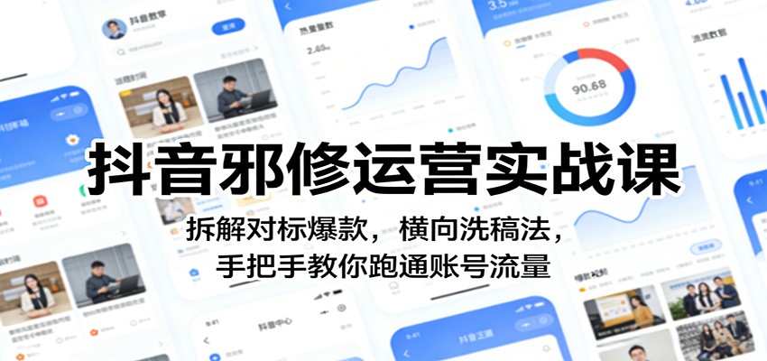 抖音邪修运营实战课：拆解对标爆款，横向洗稿法，手把手教你跑通账号流量网赚库-项目库-轻创网-中创网-福缘网-冒泡网-资源之家-魔方项目库网赚库