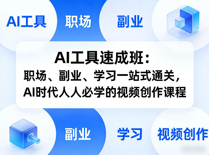 AI工具速成班：职场、副业、学习一站式通关，AI时代人人必学的视频创作课程网赚库-项目库-轻创网-中创网-福缘网-冒泡网-资源之家-魔方项目库网赚库
