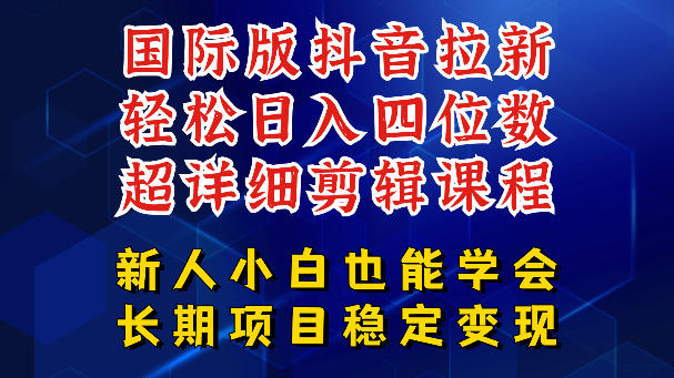 国际版抖音拉新,剪映,醒图,豆包等多玩法教程,长期可做的项目,轻松日入四位数,深度揭秘玩法,干就完了网赚库-项目库-轻创网-中创网-福缘网-冒泡网-资源之家-魔方项目库网赚库