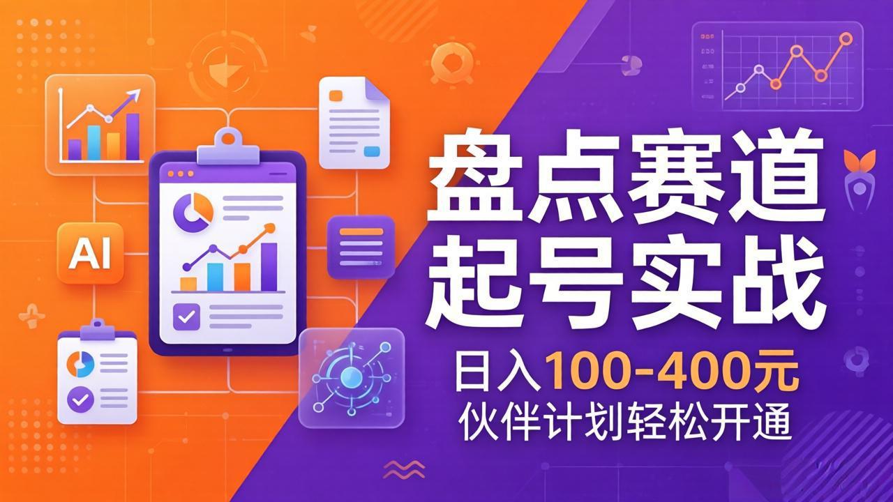 TOP盘点赛道起号实战：十大系列+AI文案+高清剪辑，日入100-400元伙伴计划轻松开通网赚库-项目库-轻创网-中创网-福缘网-冒泡网-资源之家-魔方项目库网赚库