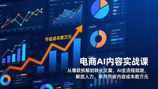 电商AI内容实战课,从爆款拆解到转化文案,AI全流程赋能,解放人力,单月节省内容成本数万元网赚库-项目库-轻创网-中创网-福缘网-冒泡网-资源之家-魔方项目库网赚库