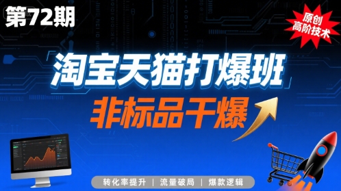 淘宝天猫打爆班原创高阶技术第72期，非标品干爆网赚库-项目库-轻创网-中创网-福缘网-冒泡网-资源之家-魔方项目库网赚库