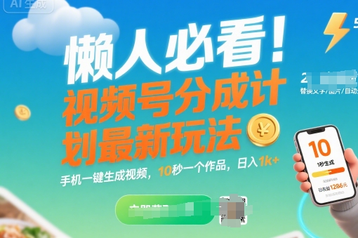 懒人必看！视频号分成计划最新玩法：手机一键生成视频，10秒一个作品，日入1k+【揭秘】网赚库-项目库-轻创网-中创网-福缘网-冒泡网-资源之家-魔方项目库网赚库