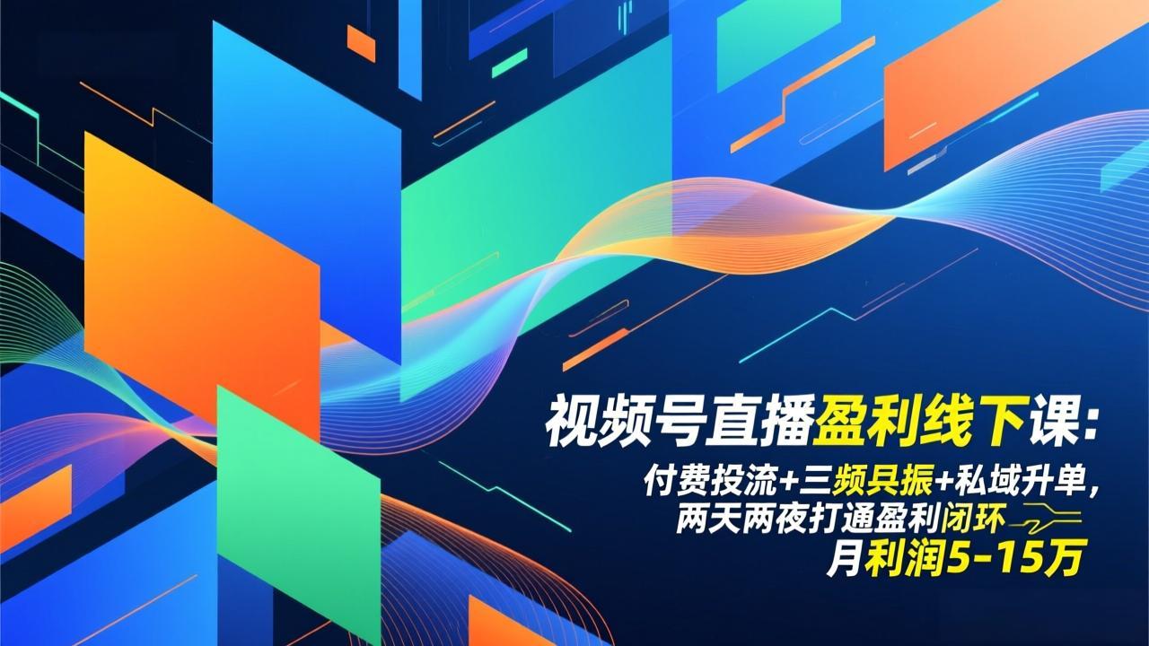 视频号直播盈利线下课：付费投流+三频共振+私域升单，两天两夜打通盈利闭环，月利润5-15万网赚库-项目库-轻创网-中创网-福缘网-冒泡网-资源之家-魔方项目库网赚库