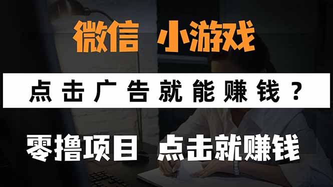 微信小程序小游戏，只需要看广告就能赚钱？0撸手机赚钱，甚至连游戏都…网赚库-项目库-轻创网-中创网-福缘网-冒泡网-资源之家-魔方项目库网赚库
