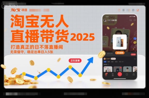 淘宝无人直播带货2025蓝海项目,打造真正的日不落直播间,无需值守,稳定出单日入5张网赚库-项目库-轻创网-中创网-福缘网-冒泡网-资源之家-魔方项目库网赚库