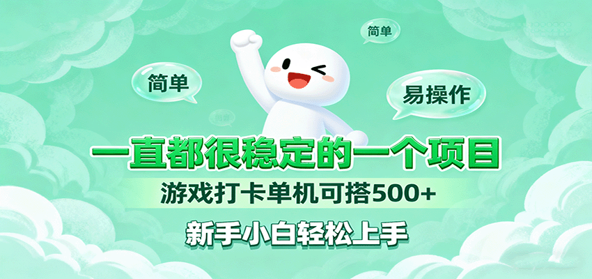 一直都很稳定的一个项目游戏打卡单机可搭500+，新手小白轻松上手网赚库-项目库-轻创网-中创网-福缘网-冒泡网-资源之家-魔方项目库网赚库