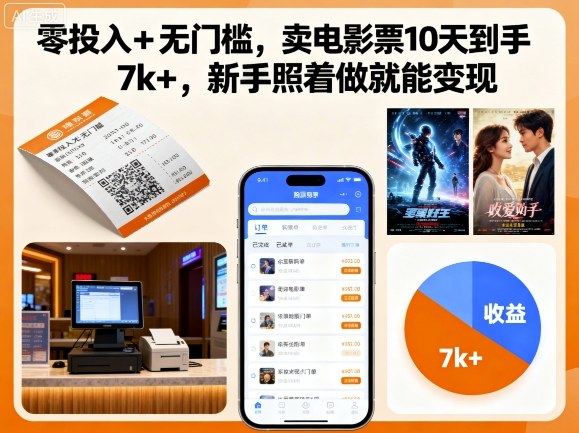 零投入+无门槛，卖电影票10天到手7k+，新手照着做就能变现【揭秘】网赚库-项目库-轻创网-中创网-福缘网-冒泡网-资源之家-魔方项目库网赚库