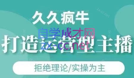 久久疯牛·打造运营型主播(更新8月)网赚库-项目库-轻创网-中创网-福缘网-冒泡网-资源之家-魔方项目库网赚库