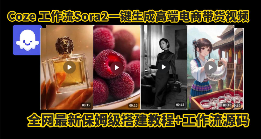 coze智能体sora2一键生成电商带货高端视频工作流保姆级拆解教程,无需剪辑,无需拍摄网赚库-项目库-轻创网-中创网-福缘网-冒泡网-资源之家-魔方项目库网赚库