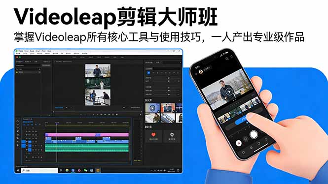 Videoleap剪辑大师班：掌握Videoleap所有核心工具与使用技巧，一人产出专业级作品网赚库-项目库-轻创网-中创网-福缘网-冒泡网-资源之家-魔方项目库网赚库