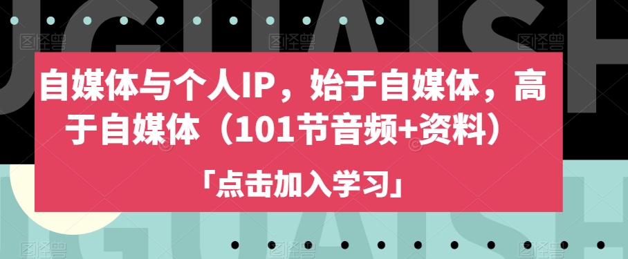#原创                                                                                                 自媒体与个人IP，始于自媒体，高于自媒体（101节音频+资料）网赚库-项目库-轻创网-中创网-福缘网-冒泡网-资源之家-魔方项目库网赚库