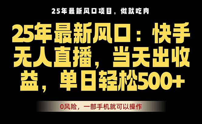 25年最新无人直播玩法，当天秒出单，一部手机就可操作网赚库-项目库-轻创网-中创网-福缘网-冒泡网-资源之家-魔方项目库网赚库