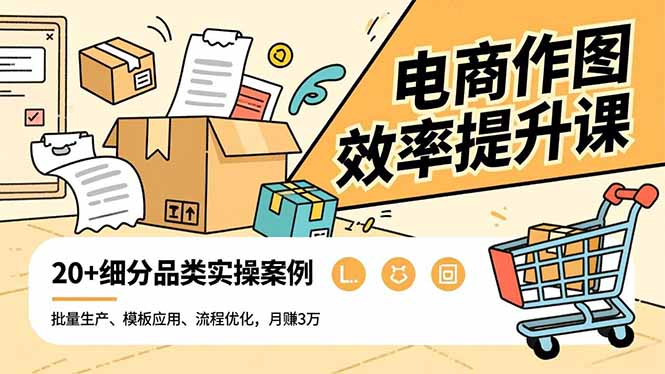 电商作图效率提升课，批量生产、模板应用、流程优化，20+细分品类实操案例，月赚3万网赚库-项目库-轻创网-中创网-福缘网-冒泡网-资源之家-魔方项目库网赚库
