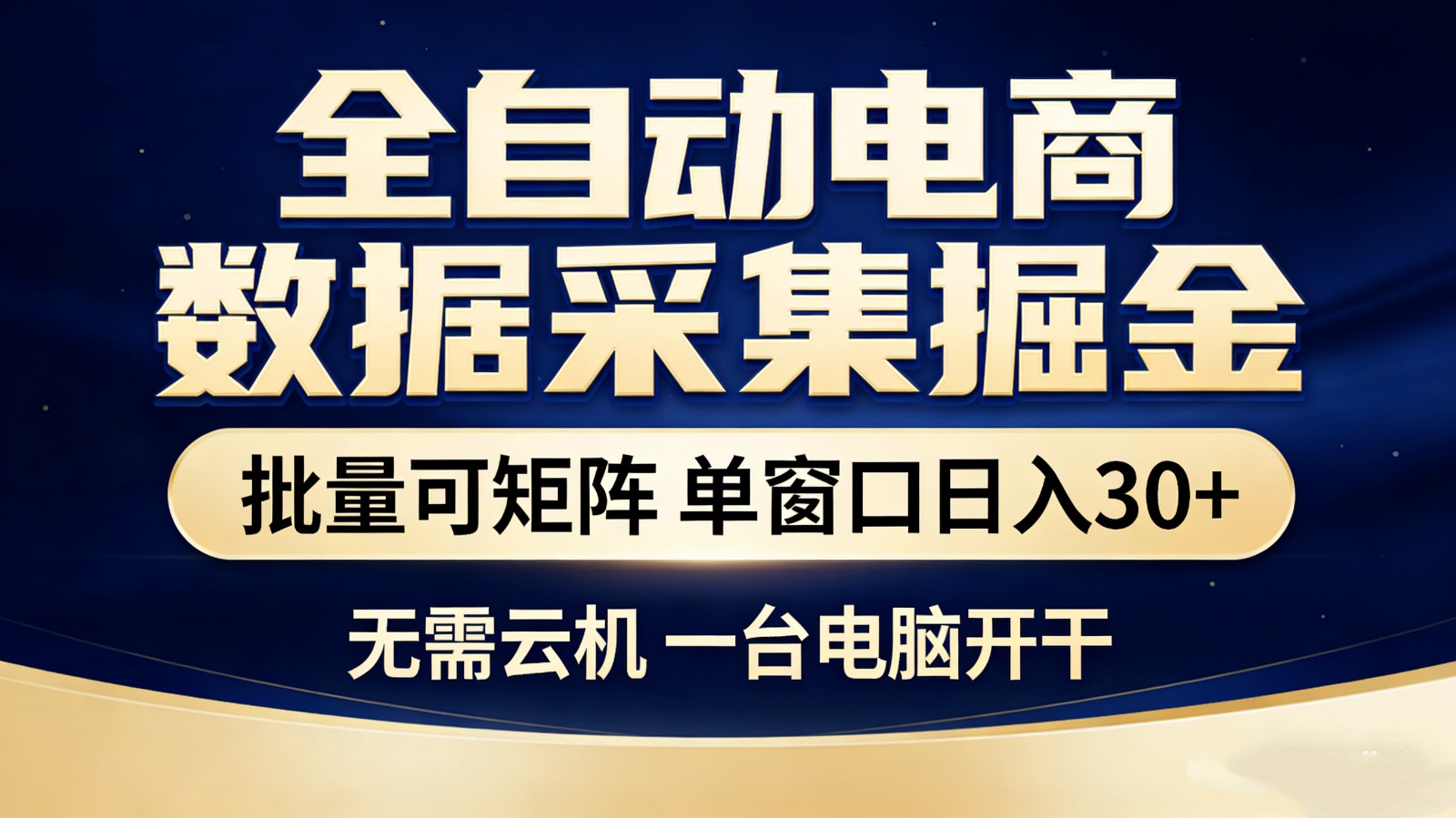 全自动电商数据采集掘金 批量可矩阵 单窗口轻松日入30+网赚库-项目库-轻创网-中创网-福缘网-冒泡网-资源之家-魔方项目库网赚库